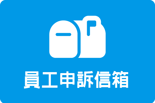 員工申訴信箱